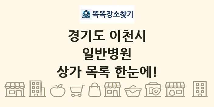 경기도 이천시 일반병원 상가 목록 및 정보