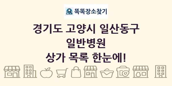 경기도 고양시 일산동구 일반병원 상가 목록 및 정보