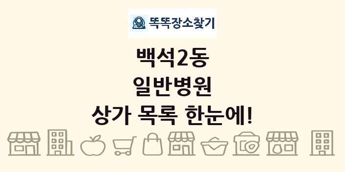 백석2동 일반병원 상가 목록 및 정보