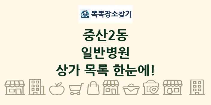 중산2동 일반병원 상가 목록 및 정보