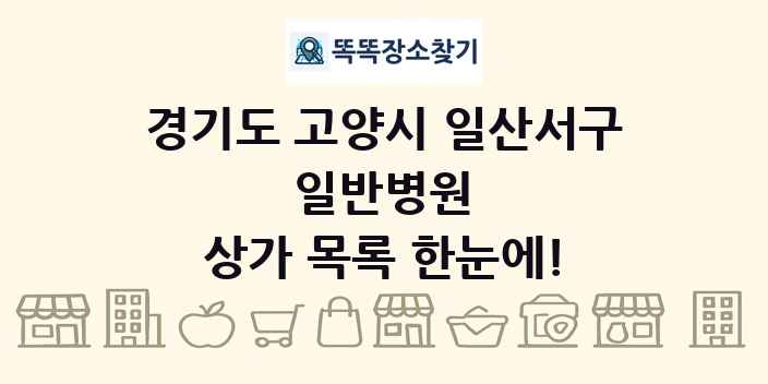 경기도 고양시 일산서구 일반병원 상가 목록 및 정보