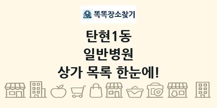 탄현1동 일반병원 상가 목록 및 정보