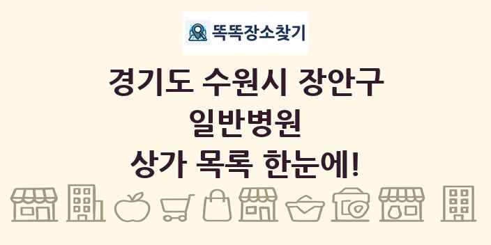 경기도 수원시 장안구 일반병원 상가 목록 및 정보