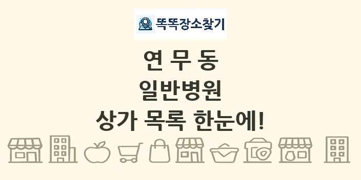 연무동 일반병원 상가 목록 및 정보