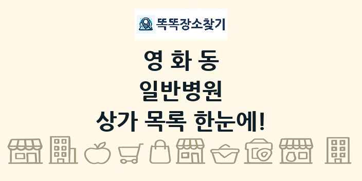영화동 일반병원 상가 목록 및 정보