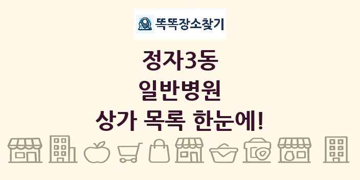 정자3동 일반병원 상가 목록 및 정보