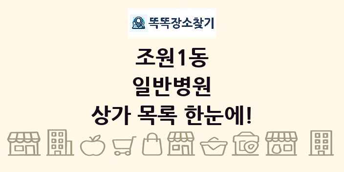 조원1동 일반병원 상가 목록 및 정보