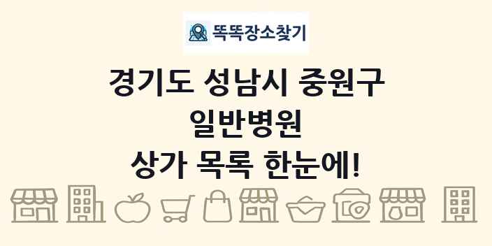 경기도 성남시 중원구 일반병원 상가 목록 및 정보