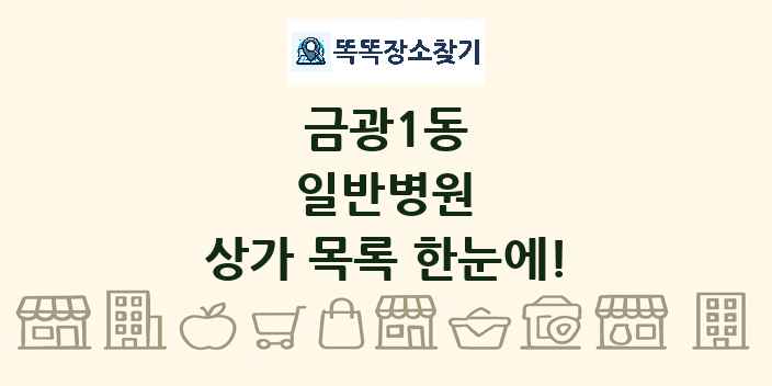 금광1동 일반병원 상가 목록 및 정보