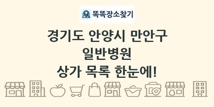 경기도 안양시 만안구 일반병원 상가 목록 및 정보