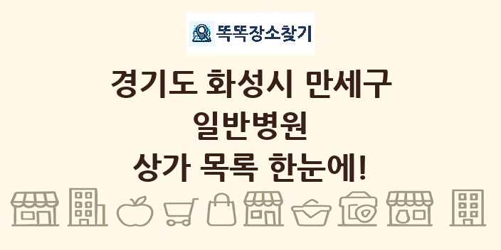 경기도 화성시 만세구 일반병원 상가 목록 및 정보