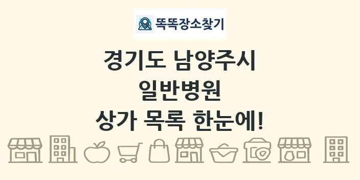 경기도 남양주시 일반병원 상가 목록 및 정보