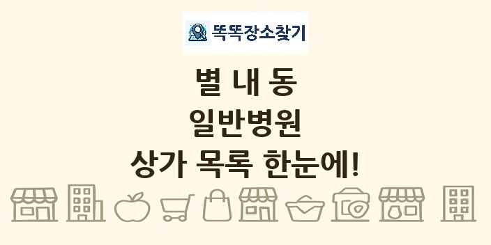 별내동 일반병원 상가 목록 및 정보