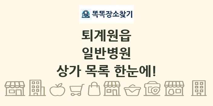 퇴계원읍 일반병원 상가 목록 및 정보