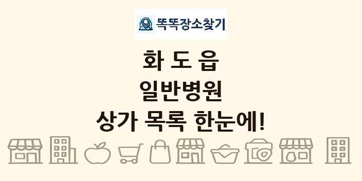 화도읍 일반병원 상가 목록 및 정보