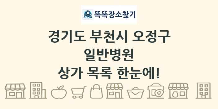 경기도 부천시 오정구 일반병원 상가 목록 및 정보
