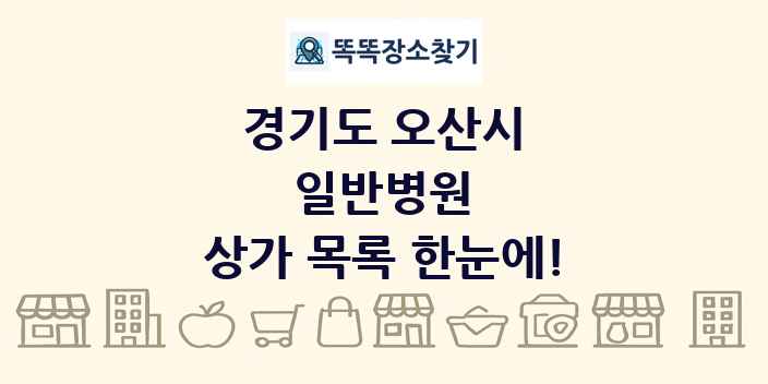 경기도 오산시 일반병원 상가 목록 및 정보