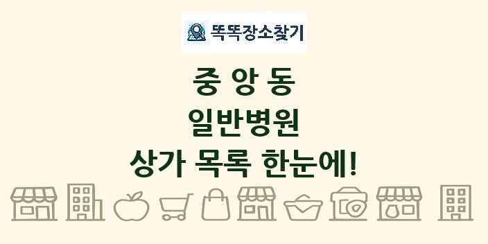 중앙동 일반병원 상가 목록 및 정보