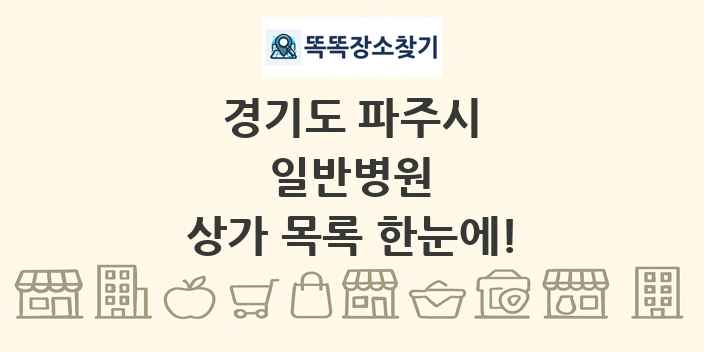 경기도 파주시 일반병원 상가 목록 및 정보