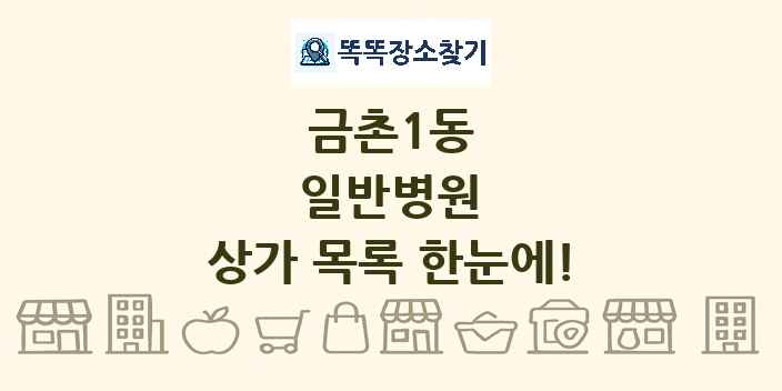금촌1동 일반병원 상가 목록 및 정보