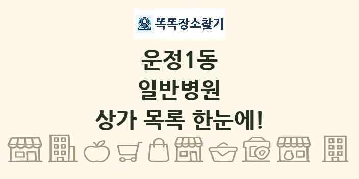운정1동 일반병원 상가 목록 및 정보