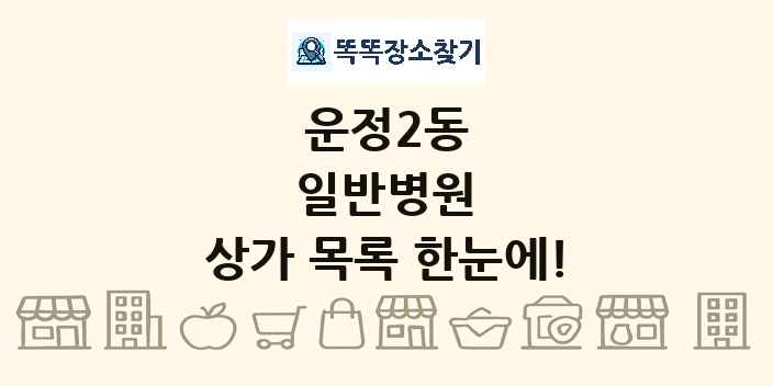 운정2동 일반병원 상가 목록 및 정보