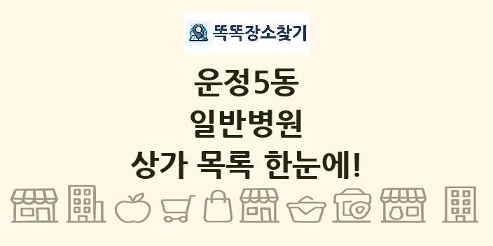 운정5동 일반병원 상가 목록 및 정보