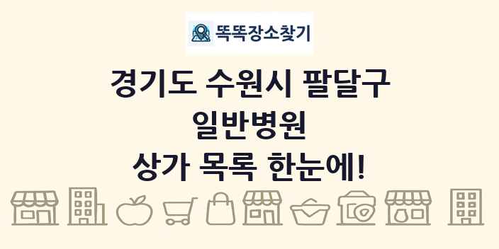경기도 수원시 팔달구 일반병원 상가 목록 및 정보