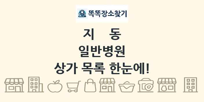 지동 일반병원 상가 목록 및 정보