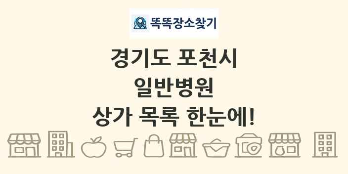 경기도 포천시 일반병원 상가 목록 및 정보