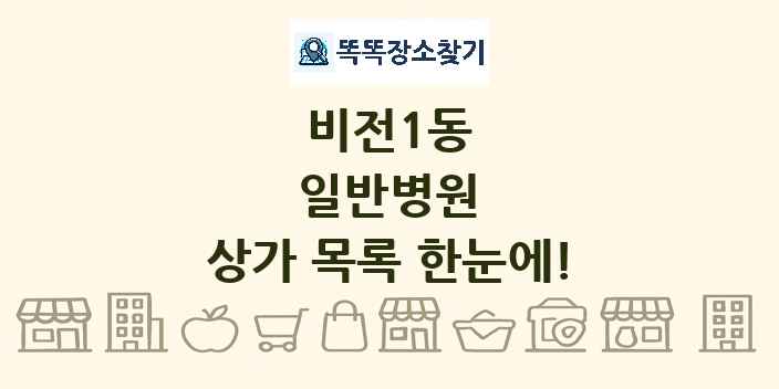 비전1동 일반병원 상가 목록 및 정보