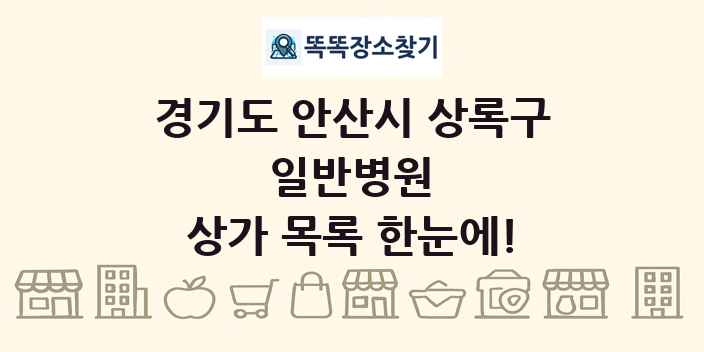 경기도 안산시 상록구 일반병원 상가 목록 및 정보