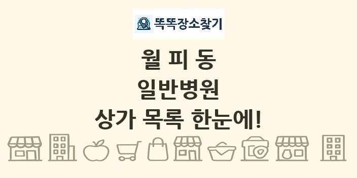월피동 일반병원 상가 목록 및 정보