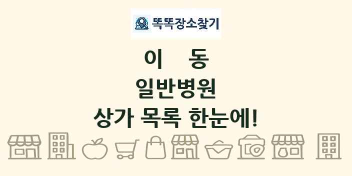 이동 일반병원 상가 목록 및 정보