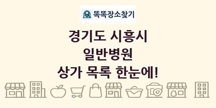 경기도 시흥시 일반병원 상가 목록 및 정보