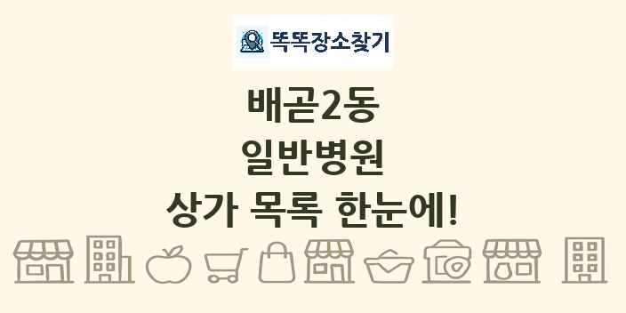 배곧2동 일반병원 상가 목록 및 정보