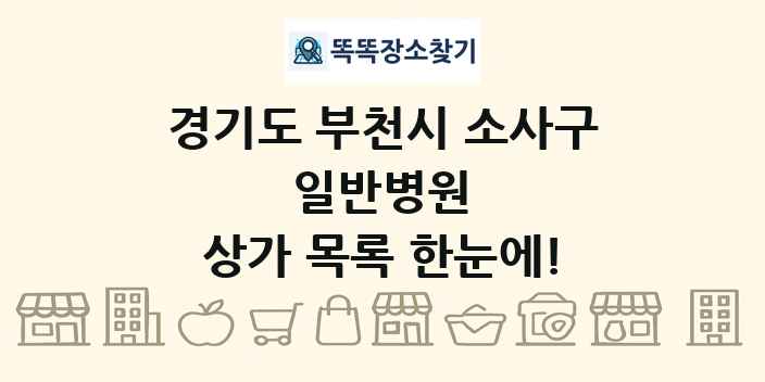 경기도 부천시 소사구 일반병원 상가 목록 및 정보