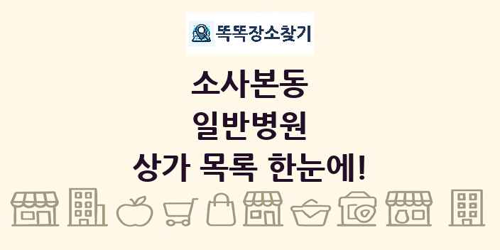 소사본동 일반병원 상가 목록 및 정보