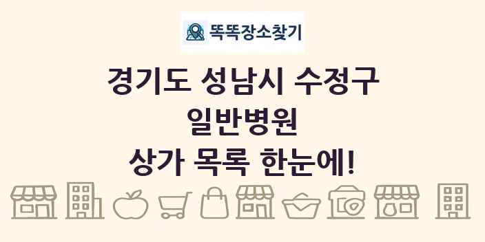 경기도 성남시 수정구 일반병원 상가 목록 및 정보