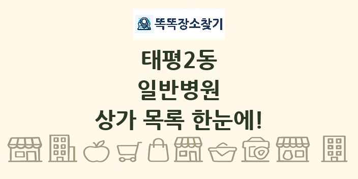 태평2동 일반병원 상가 목록 및 정보
