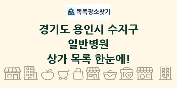 경기도 용인시 수지구 일반병원 상가 목록 및 정보