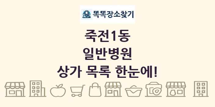 죽전1동 일반병원 상가 목록 및 정보