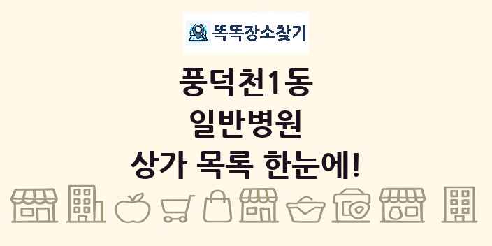 풍덕천1동 일반병원 상가 목록 및 정보
