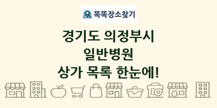 경기도 의정부시 일반병원 상가 목록 및 정보
