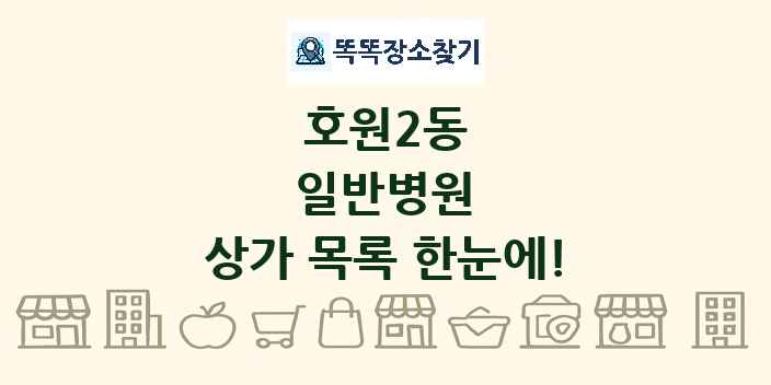 호원2동 일반병원 상가 목록 및 정보