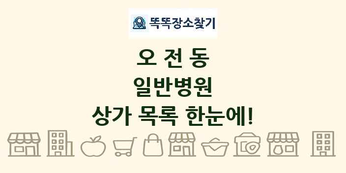 오전동 일반병원 상가 목록 및 정보