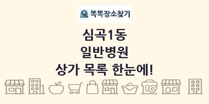 심곡1동 일반병원 상가 목록 및 정보