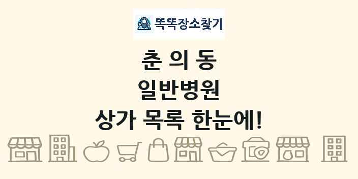 춘의동 일반병원 상가 목록 및 정보
