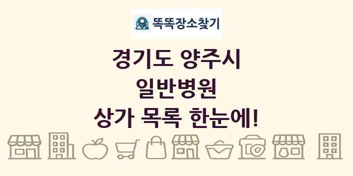 경기도 양주시 일반병원 상가 목록 및 정보