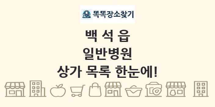 백석읍 일반병원 상가 목록 및 정보